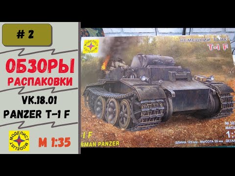 Обзор и распаковка Panzer KpfW.I Ausf.F (VK.18.01) 1/35 (Моделист 303518)