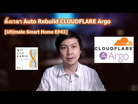 [Ultimate Smart Home EP43] ตั้ง auto rebuild Cloudflare Argo ทุกวัน
