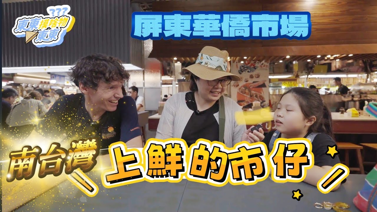 你去過南臺灣上鮮的屏東華僑市場嗎？ 「東東摸啥物東東」第二季