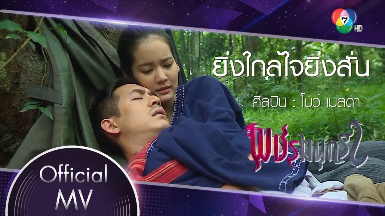 ยิ่งใกล้ใจยิ่งสั่น Ost.พชรมนตรา | โบว์ เมลดา [Official MV]