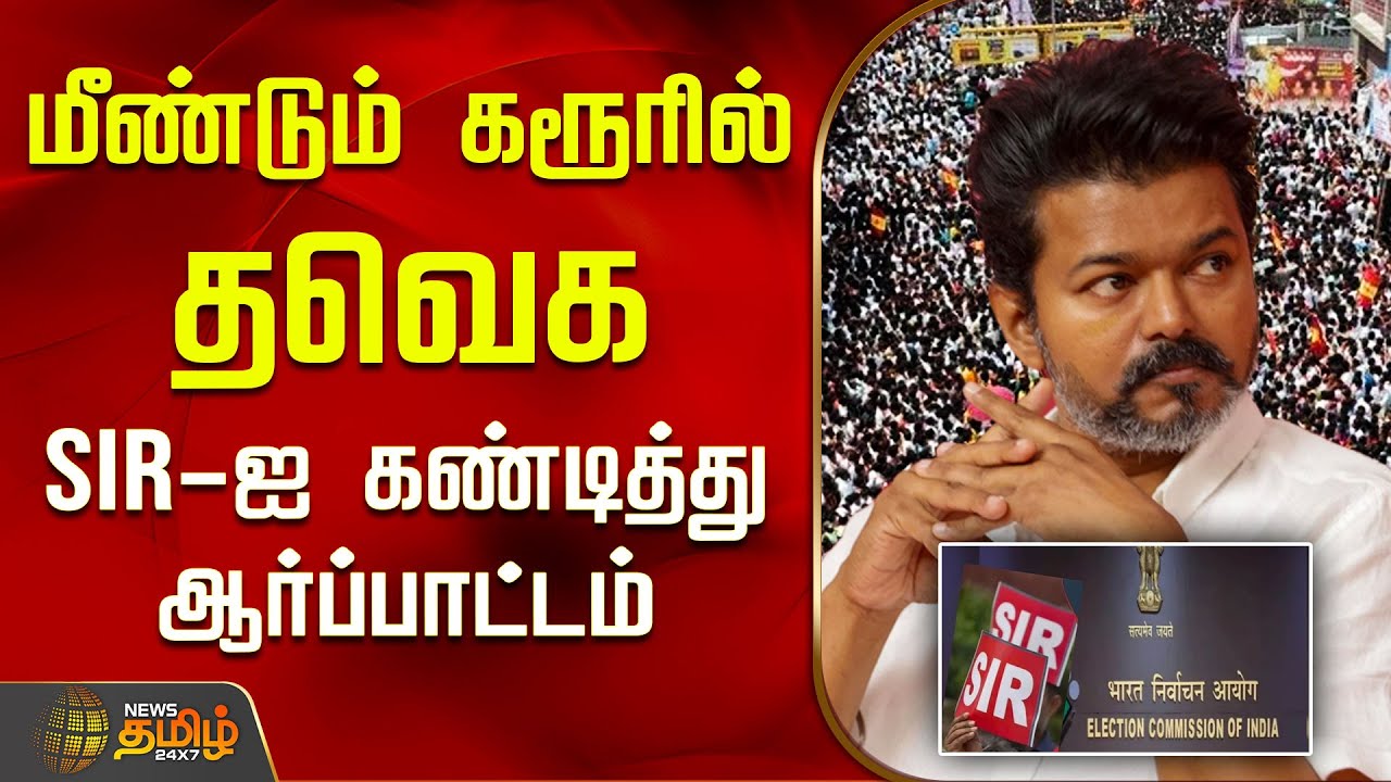 மீண்டும் கரூரில் தவெக.. SIR-ஐ கண்டித்து ஆர்ப்பாட்டம் | TVK Karur || SIR issue | TVK Vijay video