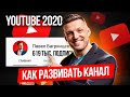 Как раскрутить канал на YouTube в 2020 / Как набрать подписчиков