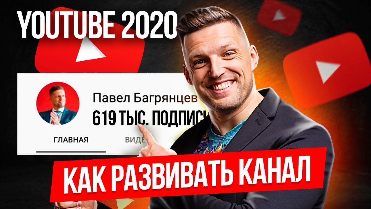 Как раскрутить канал на YouTube в 2020 / Как набрать подписчиков - YouTube