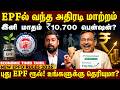 New EPF Rules 2026: இனி ₹15 லட்சம் கூடுதல் பென்ஷன்!! EPFO ல் வந்த அதிரடி மாற்றம்- முழு விவரம்!