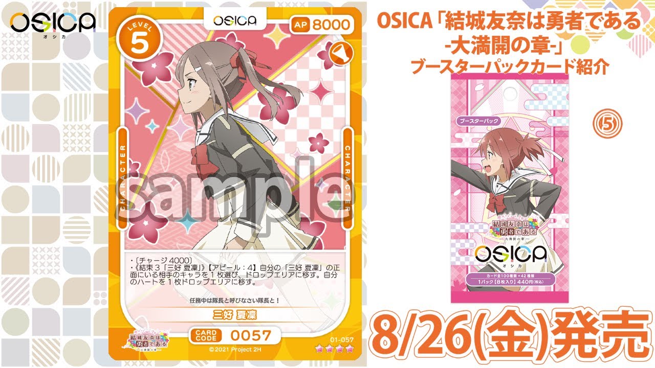 OSICA「結城友奈は勇者である -大満開の章-」ブースターパックのカード