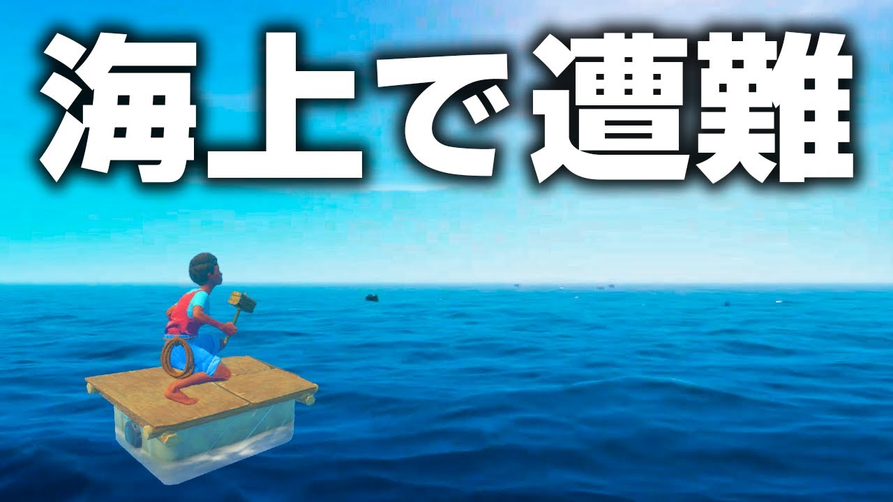 海の上でゴミを集めてサバイバルするゲーム【RAFT】