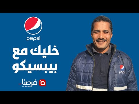 ليه تشتغل في بيبسيكو خليك مع الكبير 