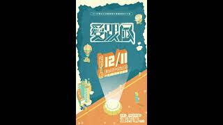 1071211第十組宣傳影片(直式)