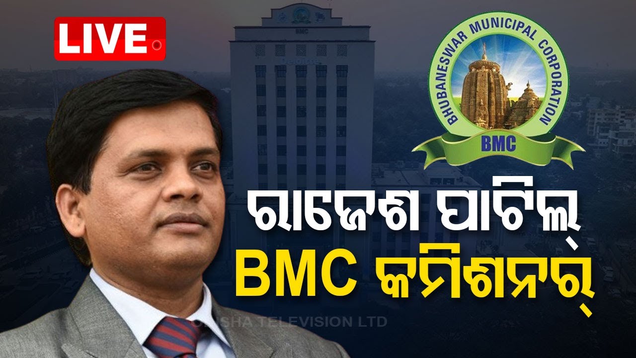 Big Breaking | ବଦଳିଲେ BMC କମିଶନର୍ | BMC Commissioner Changed