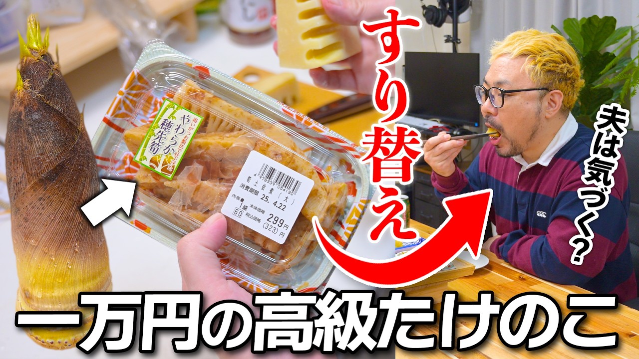 スーパーの惣菜の中身を1本一万円の超高級たけのこにすり替えたら夫は気づく？気づかない？