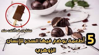 5 أطعمة يوضع فيها السحر للإنسان الزوهري -أسرار 1-