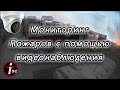 Мониторинг пожаров с помощью видеонаблюдения