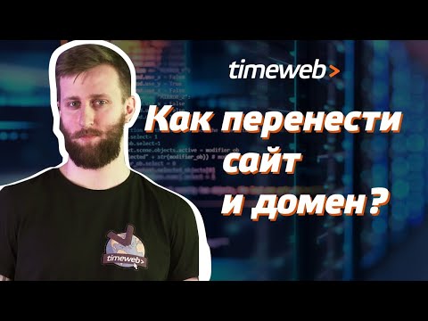 Как перенести сайт и домен? Настройка DNS-записей