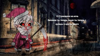 Топ 13 Страшилок на ночь | Гача Лайф Гача клуб Gacha life...