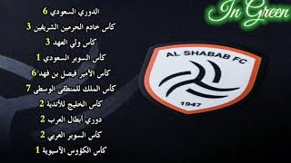قصة نادي-الشباب السعودي#انجازات وبطولات#نادي العز وفخر الوطن#Alshbab F.C