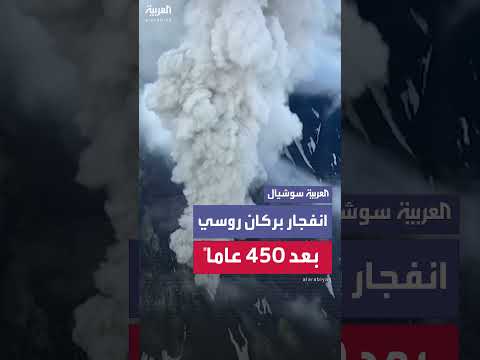 انفجار بركان خامد في روسيا بعد 450 عاماً