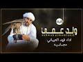 جديد فهد العيباني 2021 || شيلة مدح ولد عمي || شيلات حمايسه طرب