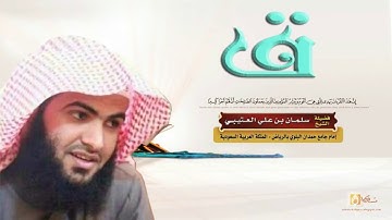 جديد سورة ق تلاوة مبكية جدا القارئ سلمان العتيبي