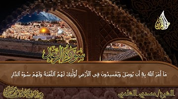 سورة الرعد (كاملة) | Surah Ar-Ra'd | الشيخ حمدى الشامى | Hamdi Al-Shami