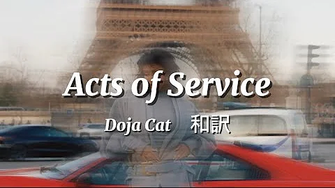 【和訳】 Doja Cat - Acts of Service 