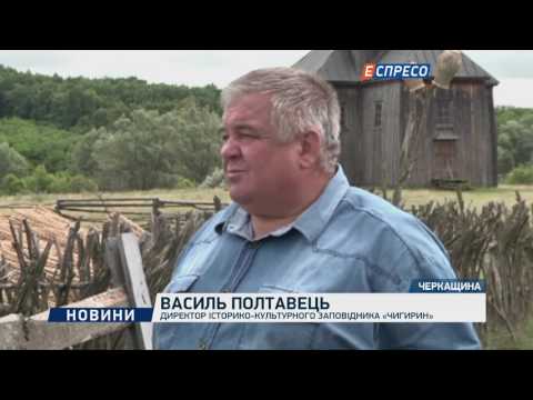 Поляк восстанавливает старинный казацкий хутор в Чигирине