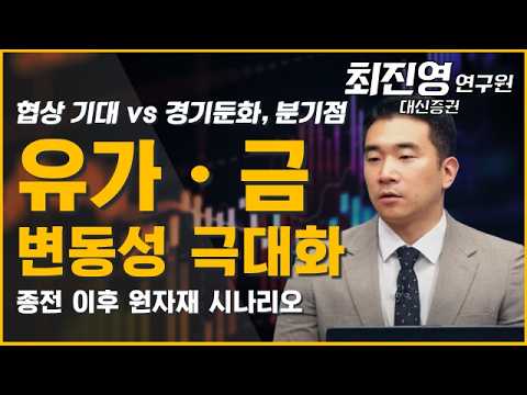 유가·금 등 원자재 변동성 확대, 종전 이후 시나리오 총정리 #원자재 #유가 #금 #귀금속 #비철금속 #에너지 #금리 #이란전쟁 #최진영 #투자전략