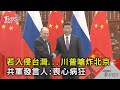 川普威脅炸北京