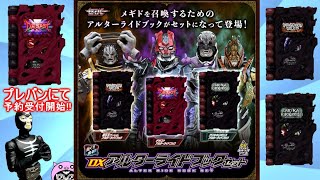 【仮面ライダーセイバー】メギドを召喚！DXアルターライドブックセットがプレバンにて予約受付開始！ Kamen Rider Saber