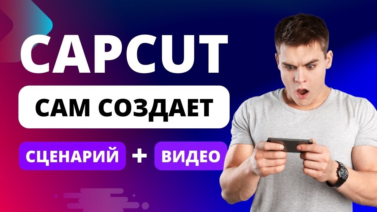 Capcut - автоматическое создание видео нейросетью по сценарию