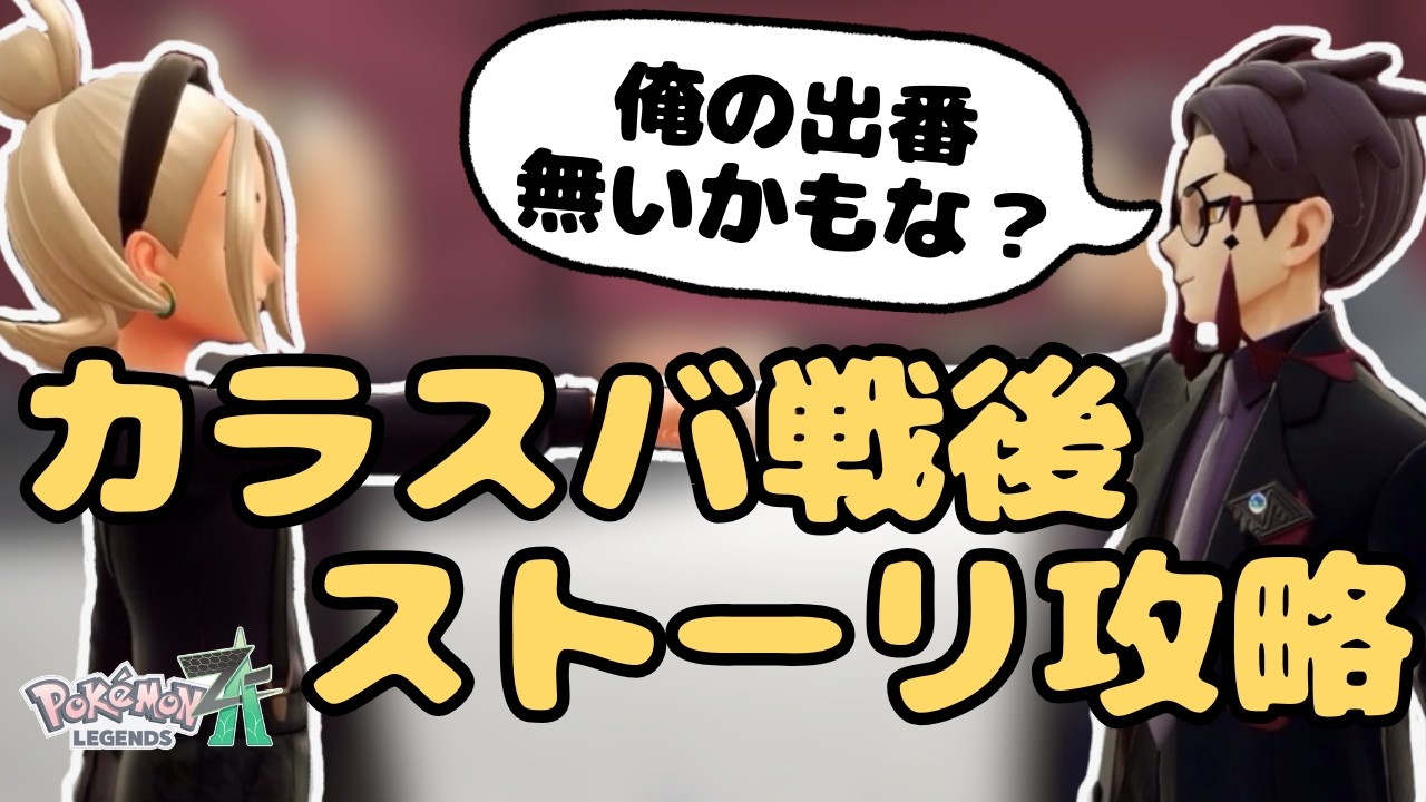 【聞き流しゲーム実況】「Pokémon LEGENDS Z-A」パート12-カラスバ戦後のストーリー攻略をしていきます。-