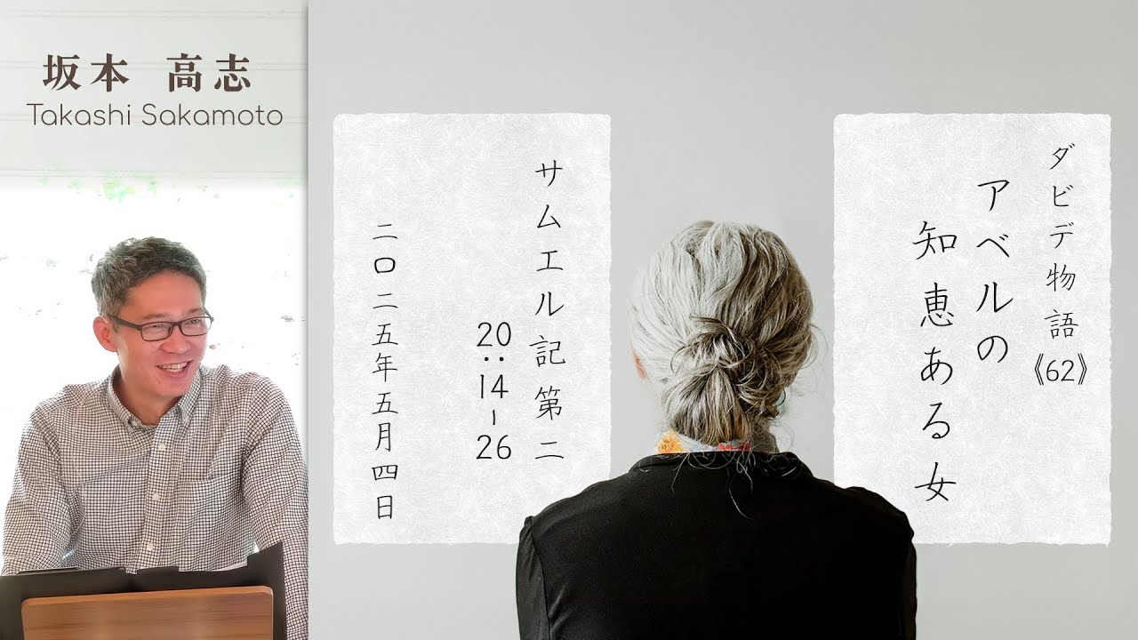 ダビデ物語(62) アベルの知恵ある女 (坂本高志)