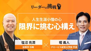 リーダーの挑戦㉛ 塩沼亮潤氏（慈眼寺 住職）【ダイジェスト】