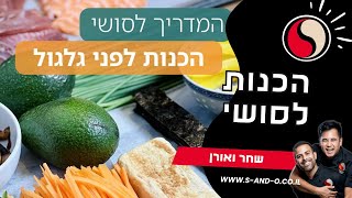 הכנות לסושי