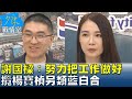 謝國樑：努力把工作做好 攬楊寶楨另類藍白合化解罷免壓力？少康戰情室 20240416