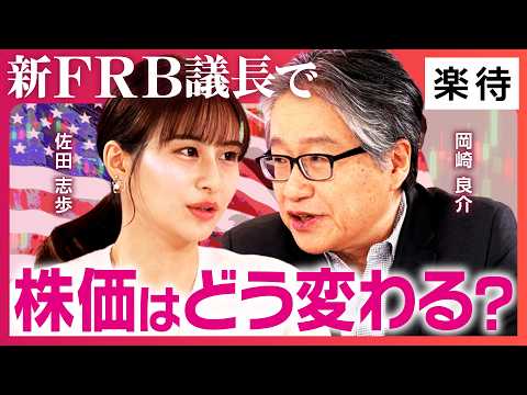 【新FRB議長】ウォーシュ新体制で何が変わる？／量的緩和終了ならハイイールド債市場に激震／SaaS株下落の本質とは／岡崎良介×佐田志歩【ザキオカに聞け！②】