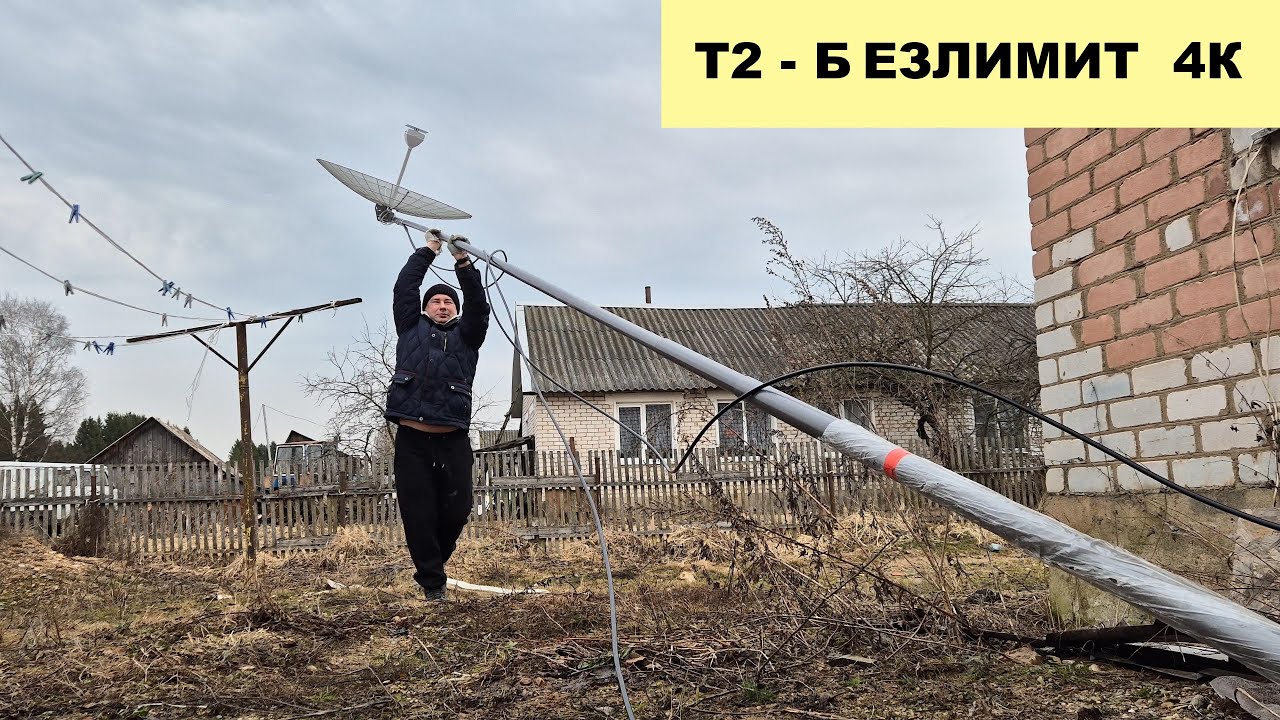Интернет Т2 в деревне 2025 - 4К