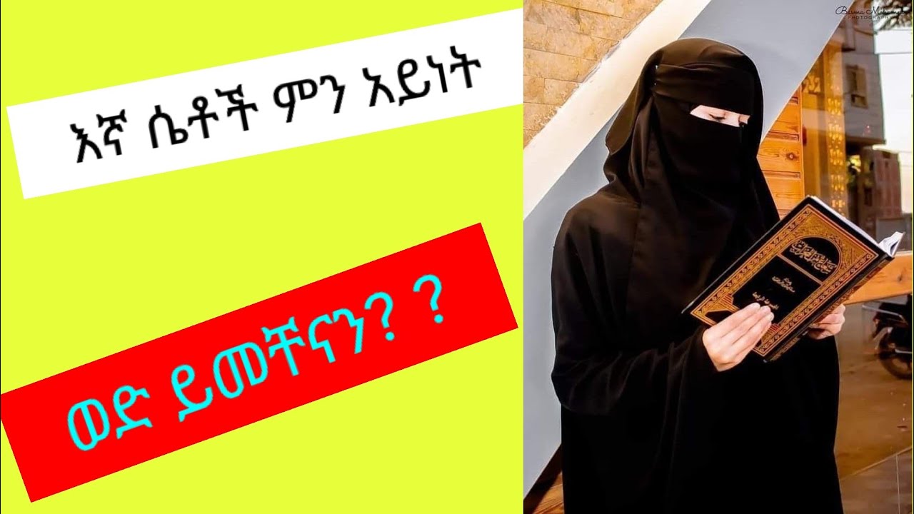 # እኛ ሴቶች  ምን አይነት ወድ ይመቸናል#???