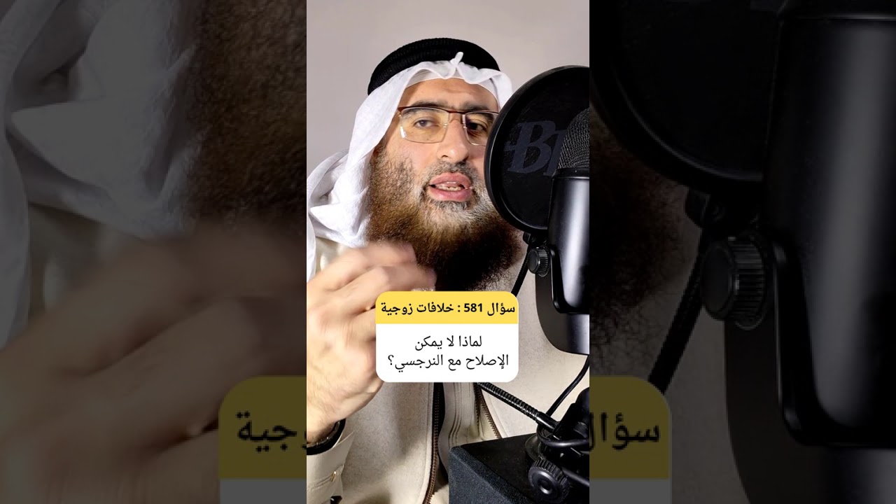 لماذا لا يمكن الإصلاح مع النرجسي في الخلافات الزوجية إلا بضوابط؟ #الخلافات_الزوجية #وضع_الحدود #حزم