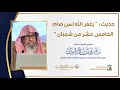 حديث يغفر الله لمن صام الخامس عشر من شعبان معالي الشيخ صالح الفوزان 