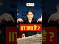 आईआईटी क्या है? जानिए पूरी जानकारी आसान हिंदी में 🎓
