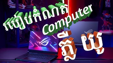 ររបៀបកំណត់ពេលComputer​ឲ្យមានពន្លឺរហូត - How to set time computer sleep or still light after work