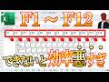 【Excel】ファンクションキー（F1~F12）絶対使ってください