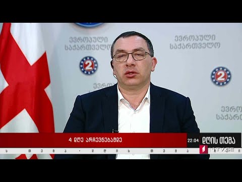 რეფერენდუმი თუ ადგილობრივი თვითმმართველობის არჩევნები, „დღის თემის“ შეკითხვებს გიგა ბოკერიამ უპასუხა