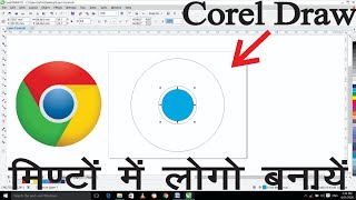 How To Make Google Chrome Logo in CorelDraw || CorelDraw पर मिनटों में लोगो बनायें || Coreldraw screenshot 1