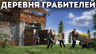 Деревня ГРАБИТЕЛЕЙ.Нас пришли РЕЙДИТЬ ТРИ КЛАНА В Раст/Rust