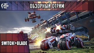 ОБЗОР игры SWITCHBLADE! Первый взгляд на сессионный F2P 5V5 моба шутер от JetPOD90.