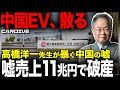 【高橋洋一氏が徹底解説】中国EVは崩壊寸前...追い詰めらた習近平の最終手段とは？