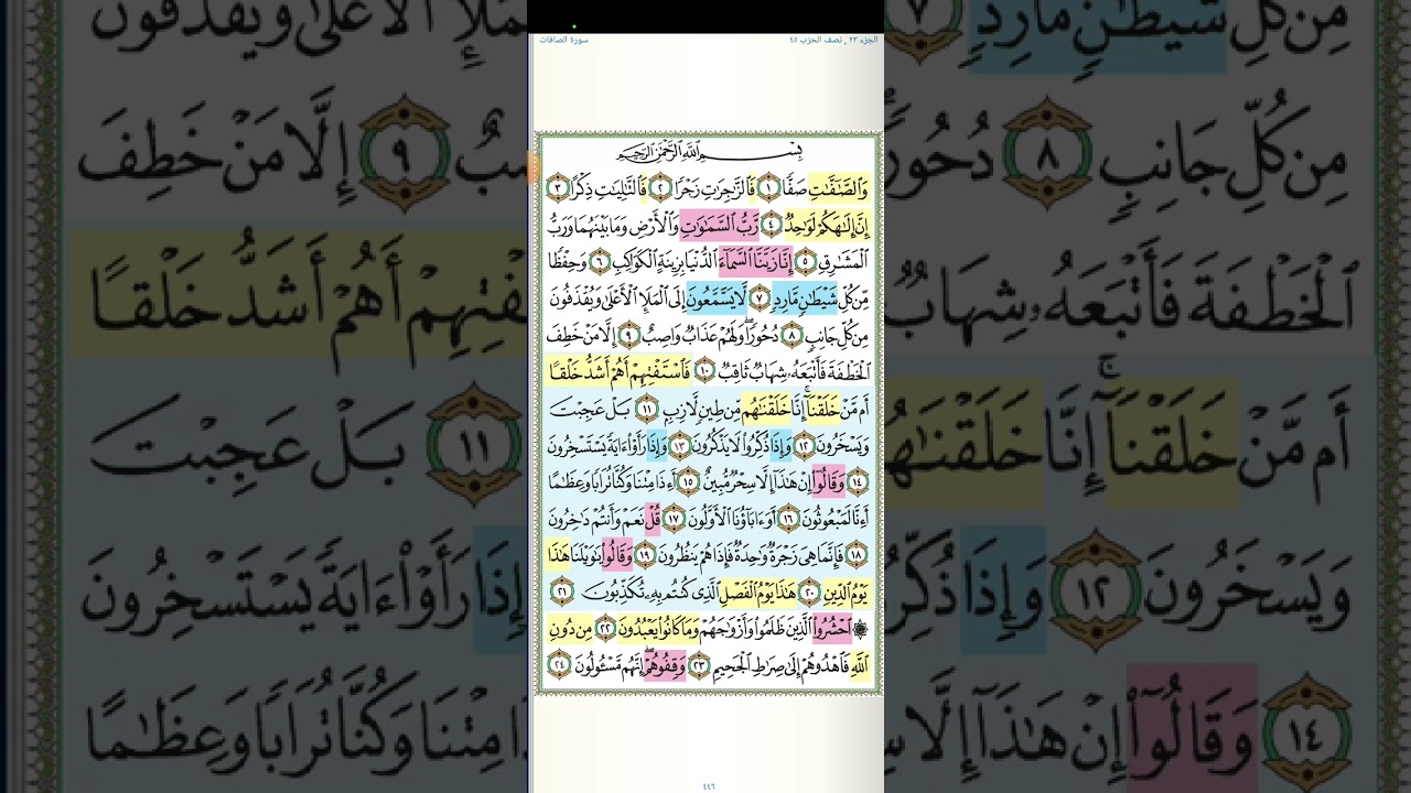 تثبيت وتربيط الربع الأول من سورة الصافات[ من اية ١ حتى ايه ٧٤]