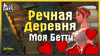 КРАСАВИЦА БЕТТИ И РАЗВИТИЕ В ИГРЕ! РЕЧНАЯ ДЕРЕВНЯ И КЛАССНЫЙ ТОРГОВЕЦ! - Days After: Zombie Survival