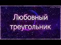 Любовный треугольник. Уйти или остаться? | Таро гадание онлайн